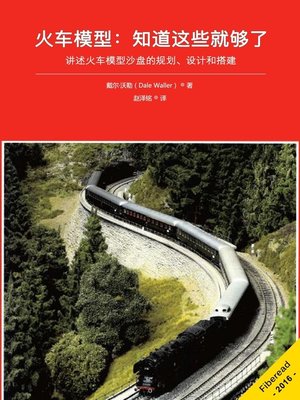 cover image of 火车模型：知道这些就够了 (Model Trains Everything you need to know about Model Trains)